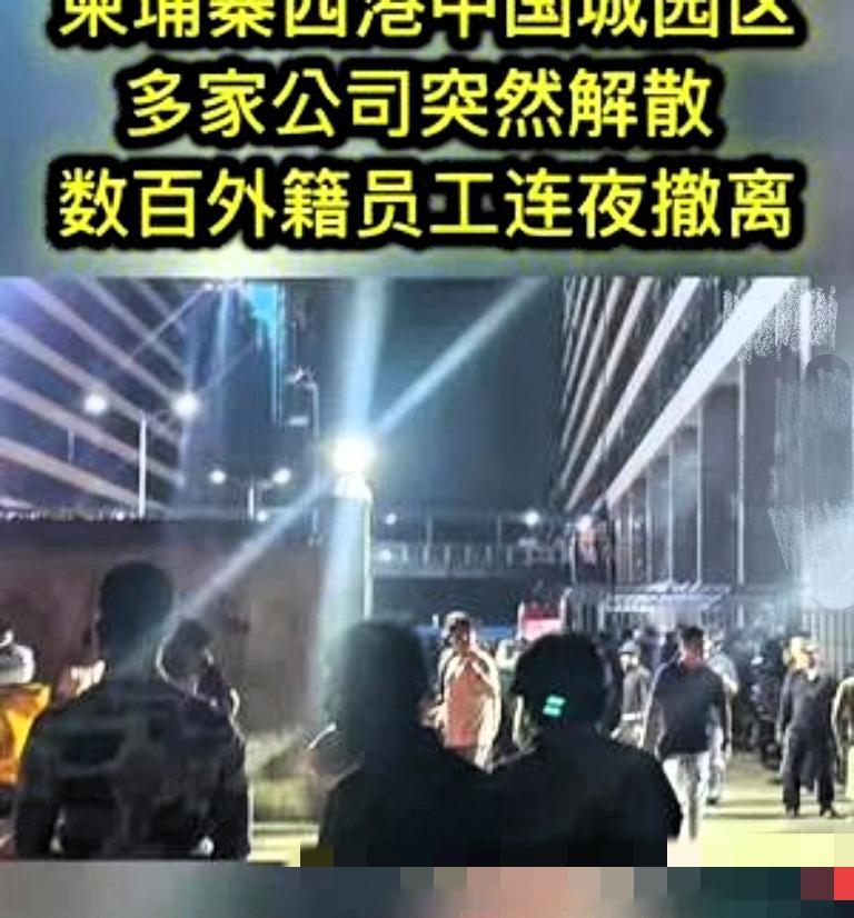 刚刚看到一个新闻，柬埔寨的中国城园区多家公司宣布解散，近千名外籍员工连夜拖着行李