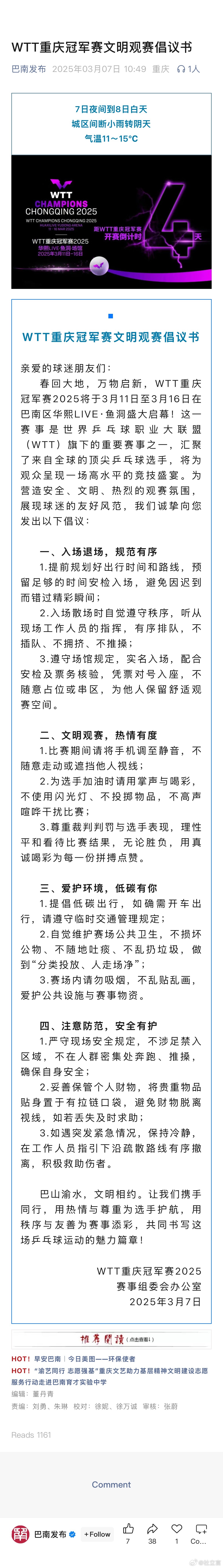 WTT重庆冠军赛2025赛事组委会办公室发布WTT重庆冠军赛文明观赛倡议书，观赛