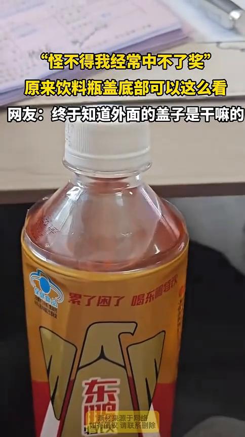 "怪不得我经常中不了奖"，原来饮料瓶盖底部可以这么看。
网友：终于知道外面的盖子