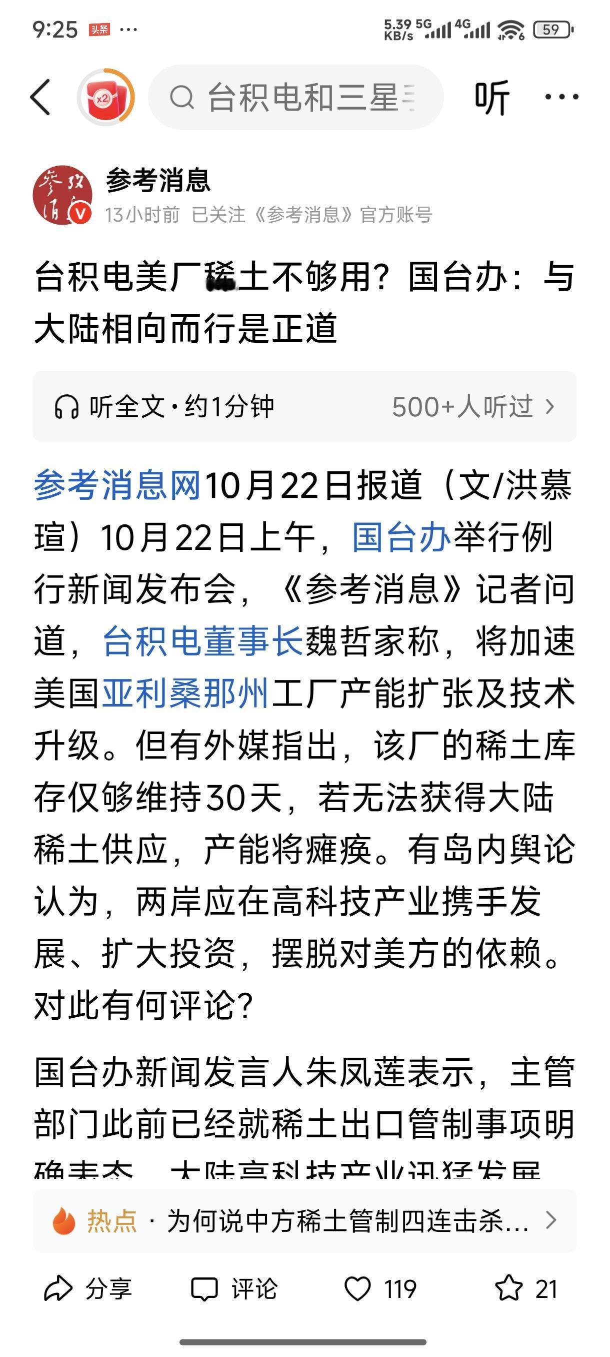 台积电美厂稀土库存据说只够30天？这事儿闹得挺大。10月22日国台办新闻发布会上