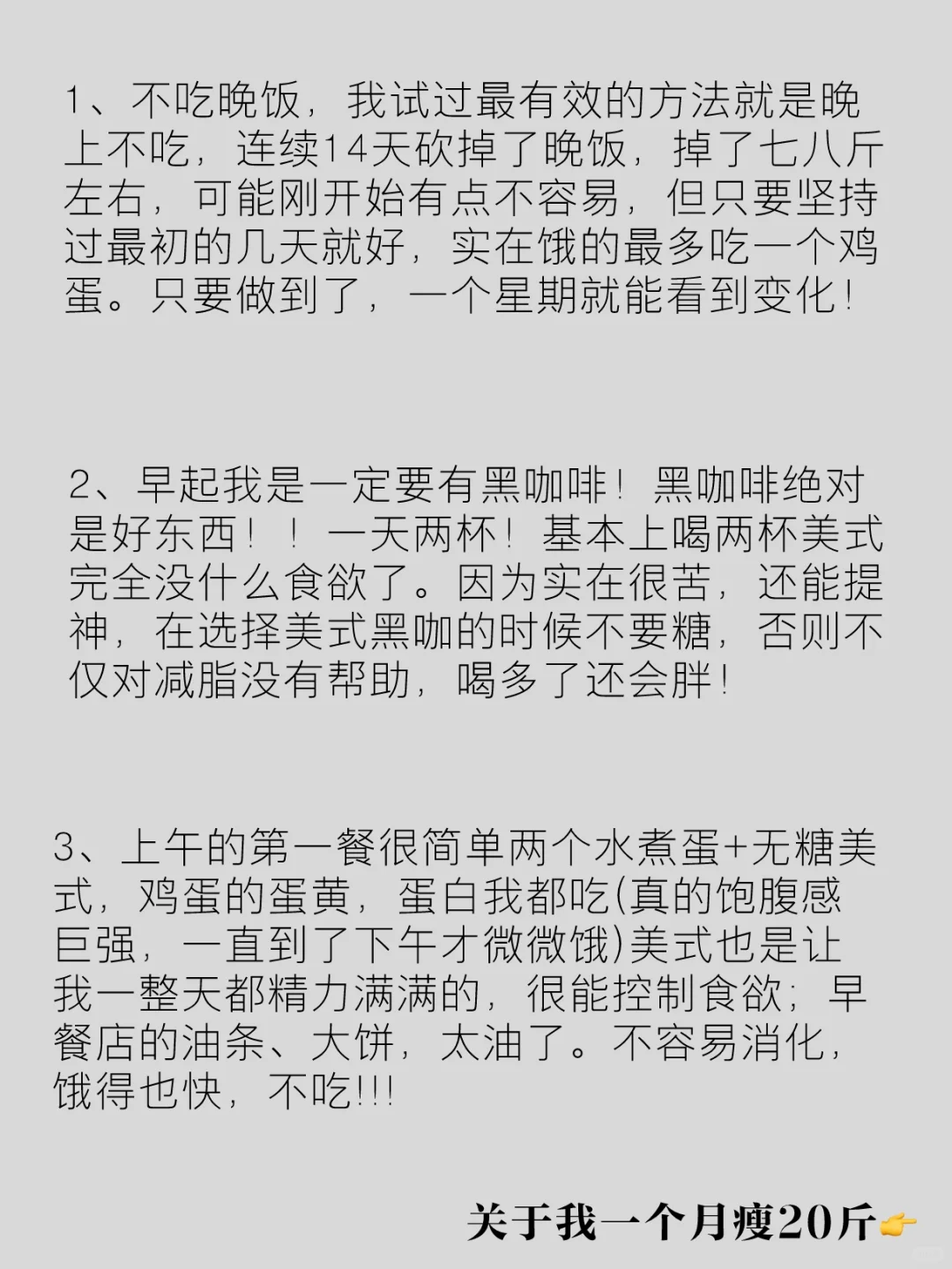 一个月瘦了20斤总结的，别踩雷！ 1、不吃晚饭，我试过最有效的方法就是...