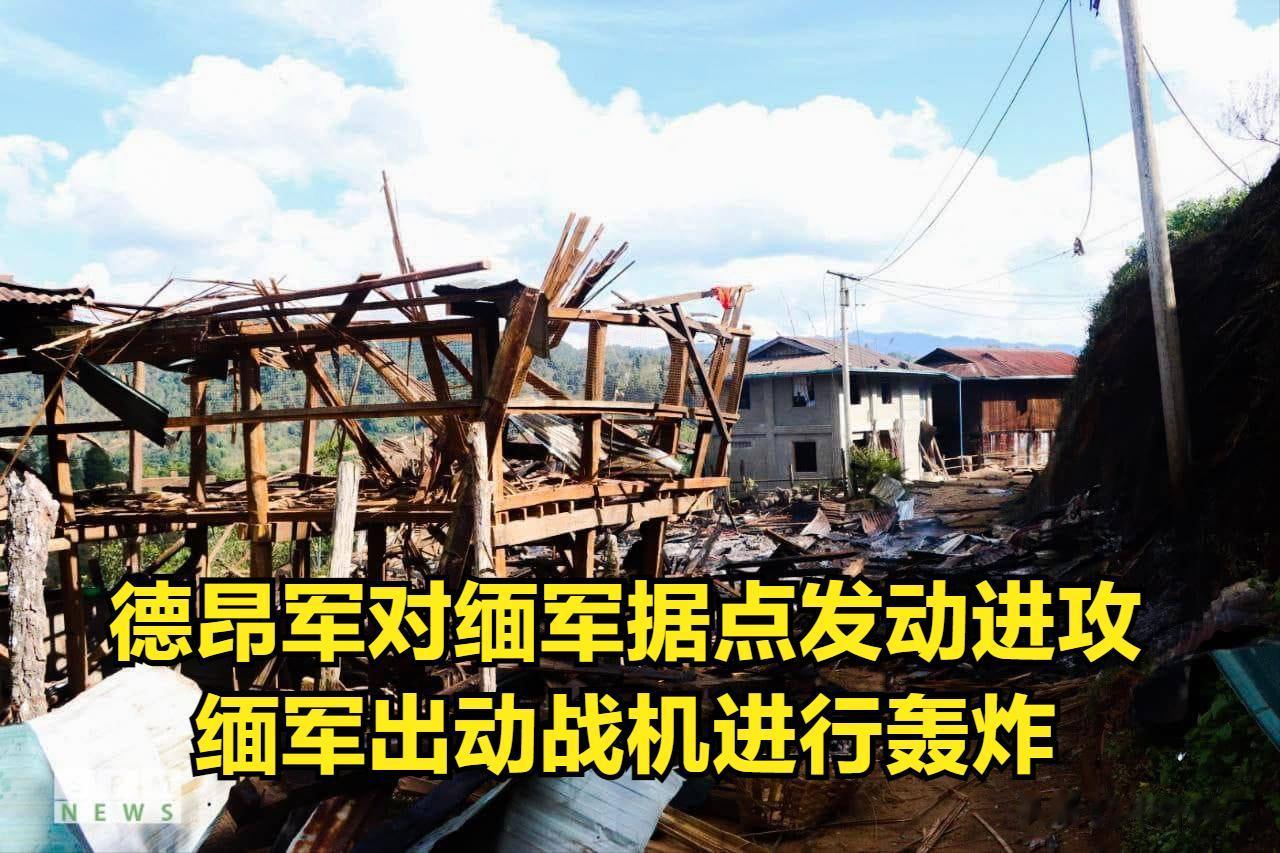 缅甸局势最新消息，德昂军对缅军位于曼通镇130步兵营的据点发动了进攻。缅军出动战