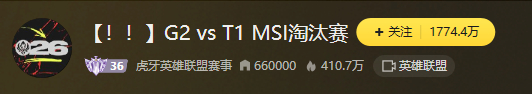 MSI只要不是有看头的队伍，热度真的低！第一场都没杀人看！第二场估计好一点！LY