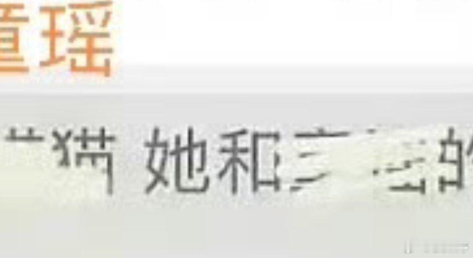 这两个字就是童瑶石锤了 