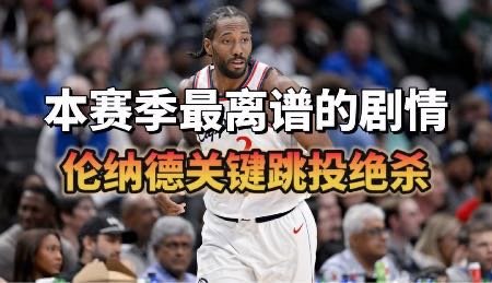 本赛季最离谱的剧情！伦纳德关键跳投上演准绝杀，步行者最后0.1秒获得罚球绝杀机会