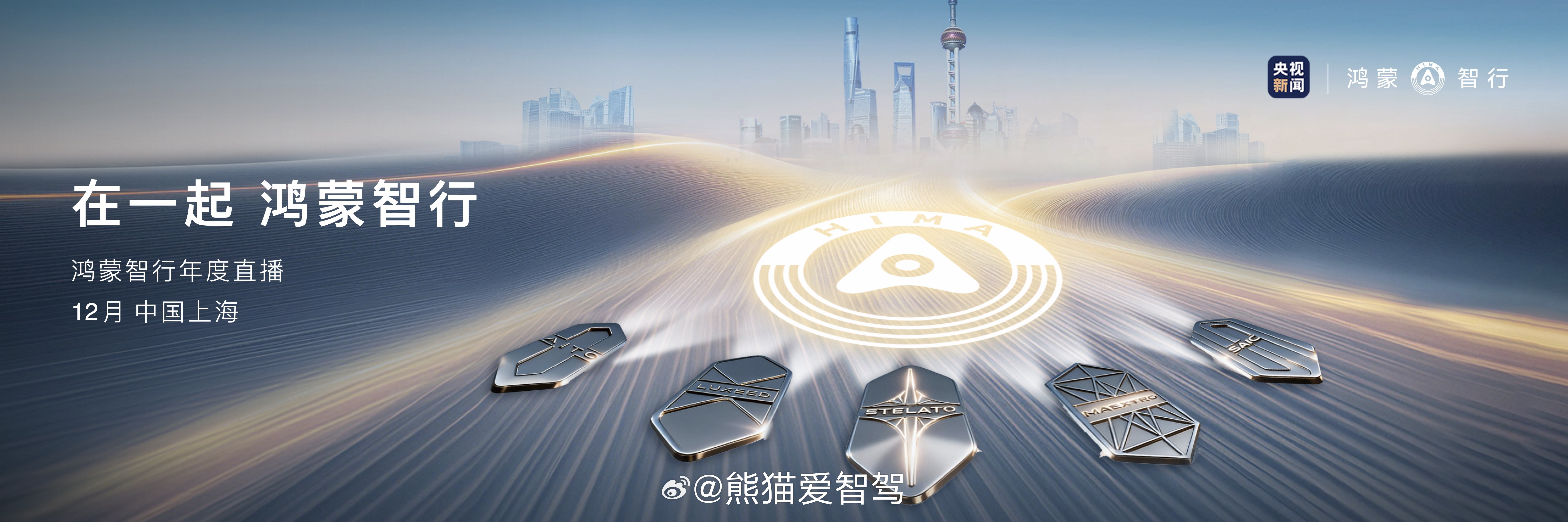 第二年的在一起 鸿蒙智行年度直播放在12月了，期待呀