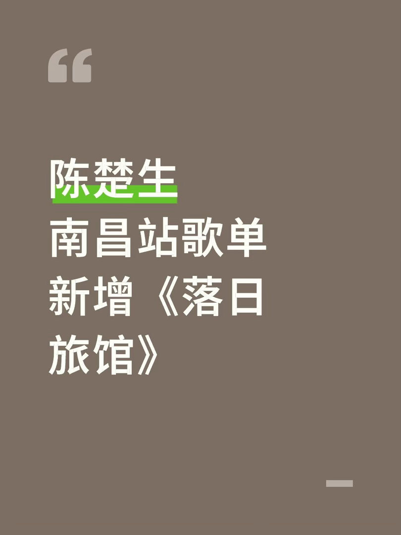 陈楚生  陈楚生南昌站歌单南昌新增互动环节花车环游新增《落日旅馆》《经过》陈楚生