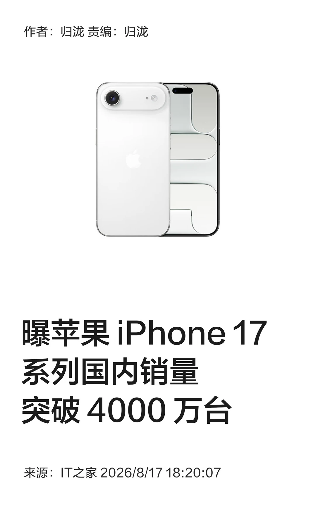 曝苹果iPhone 17系列国内销量突破4000万台