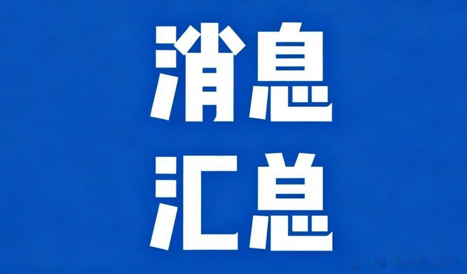 下周要闻汇总（5.18~23日）五大题材提前知，谁能扛起大旗5月19日（周二）第