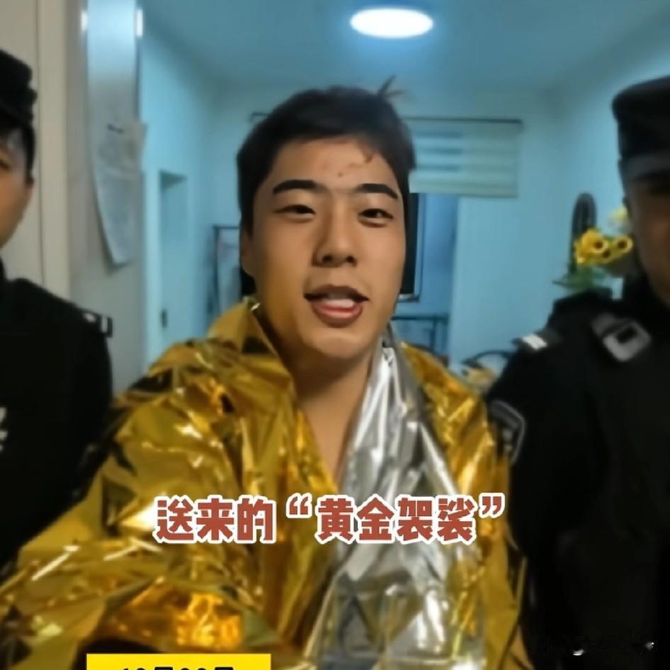 心态真好，嘴脸快要压不住了，喝醉了裸奔，警察叔叔送“黄金袈裟”这c位站的…
感觉