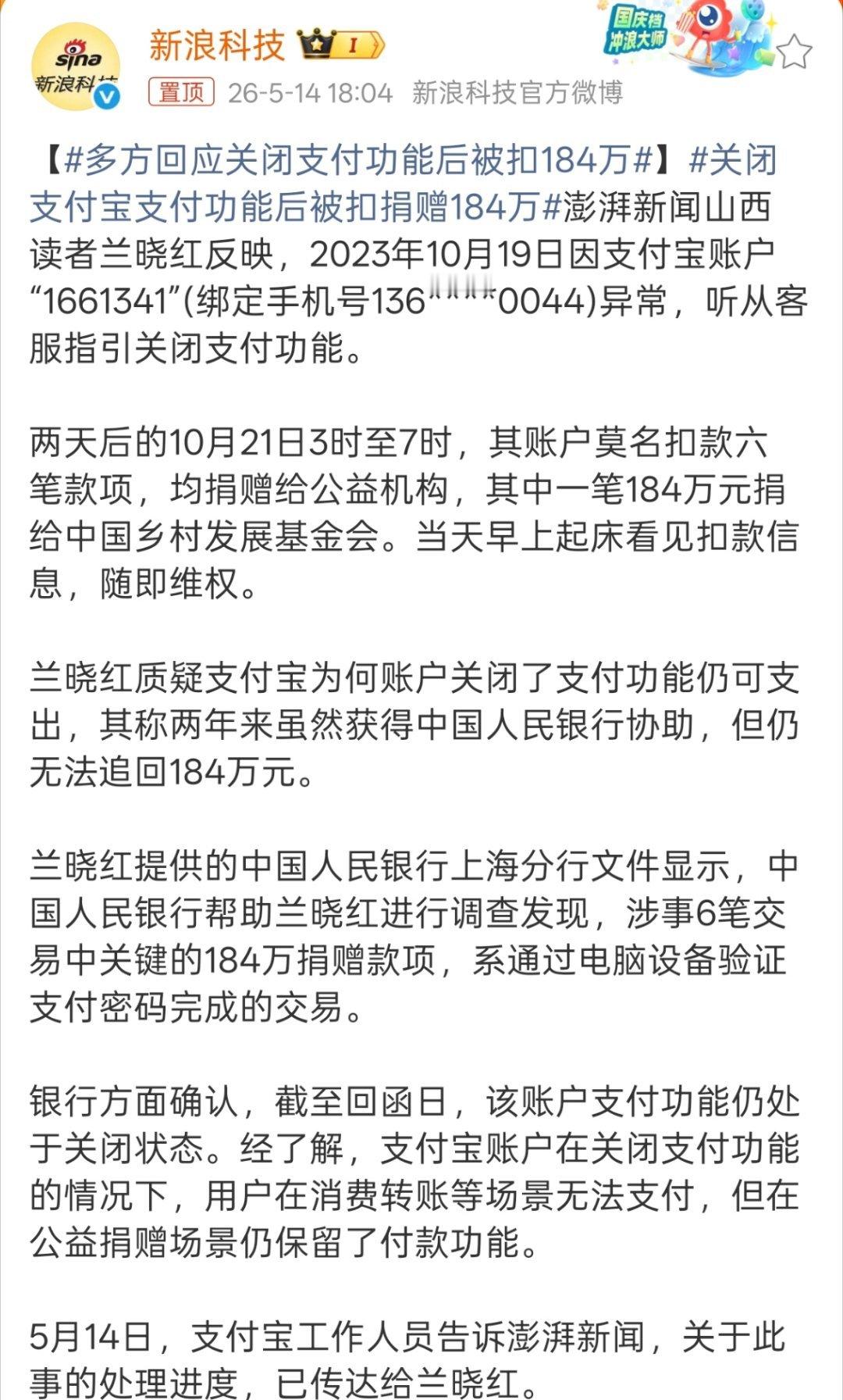 多方回应关闭支付功能后被扣184万涉事6笔交易中关键的184万捐赠款项，系通过电