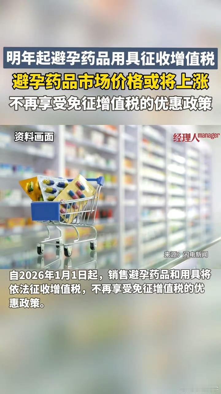 注意！2026年1月1日起，避孕药品和用具要征增值税了！
 
家人们，延续30年