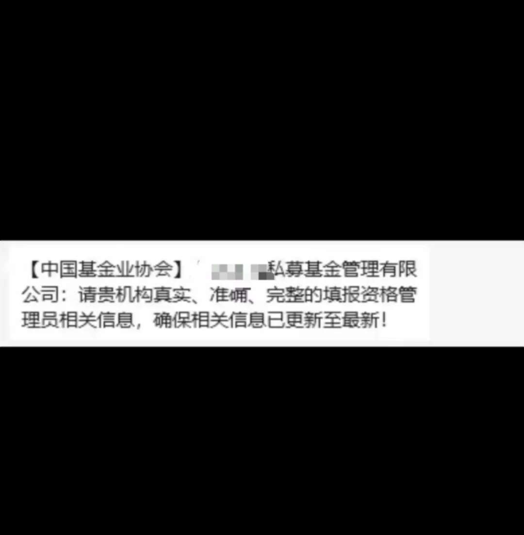 今早收到基协提示私募管理人更新资格管理员