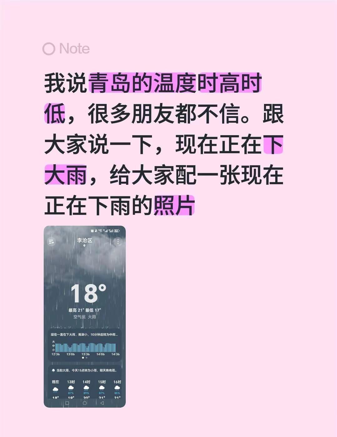 我说青岛的温度时高时低，很多朋友都不信。跟大家说一下，现在正在下大雨，给大家配一