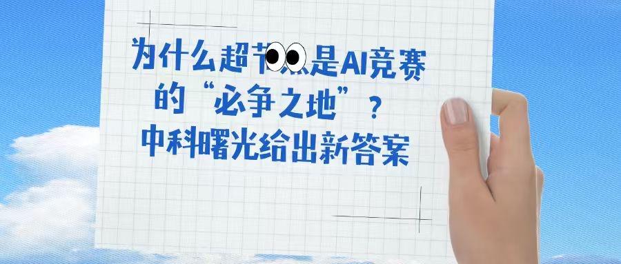 业内逐渐共识：单卡算力逼近物理极限后，系统级创新成了关键。据内部消息透露，中科曙