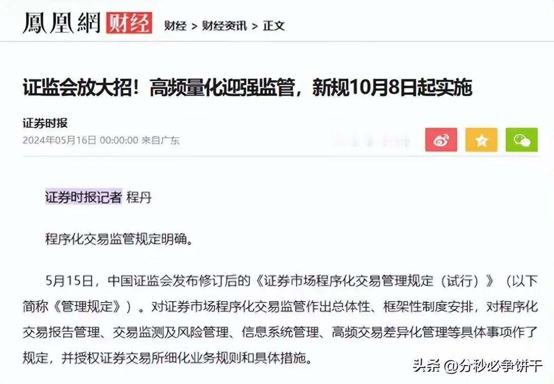 高频交易将迎来强监管！
证监会2024年10月8日起，将对高频交易进行强监管。因