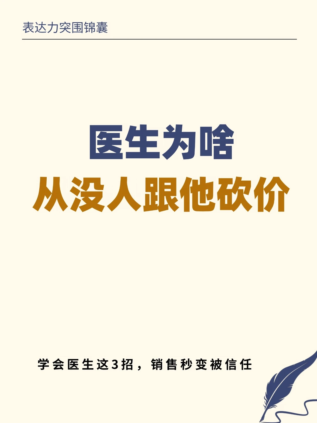 凭啥医生不被还价？学这3步客户追你买单