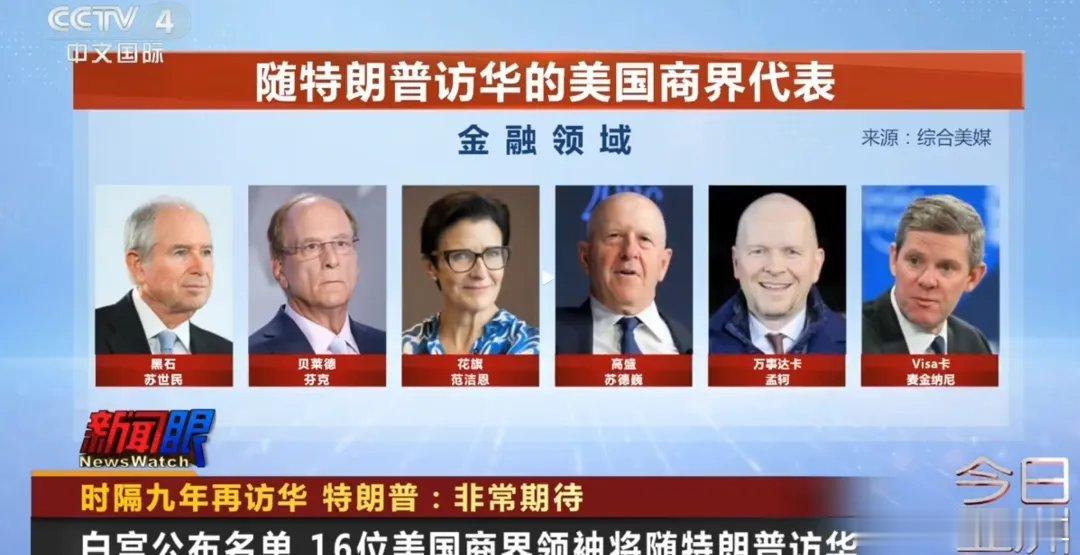 特朗普访华！16位商界大佬组团随行，缺席名单更耐人寻味特朗普开启访华行程，16位