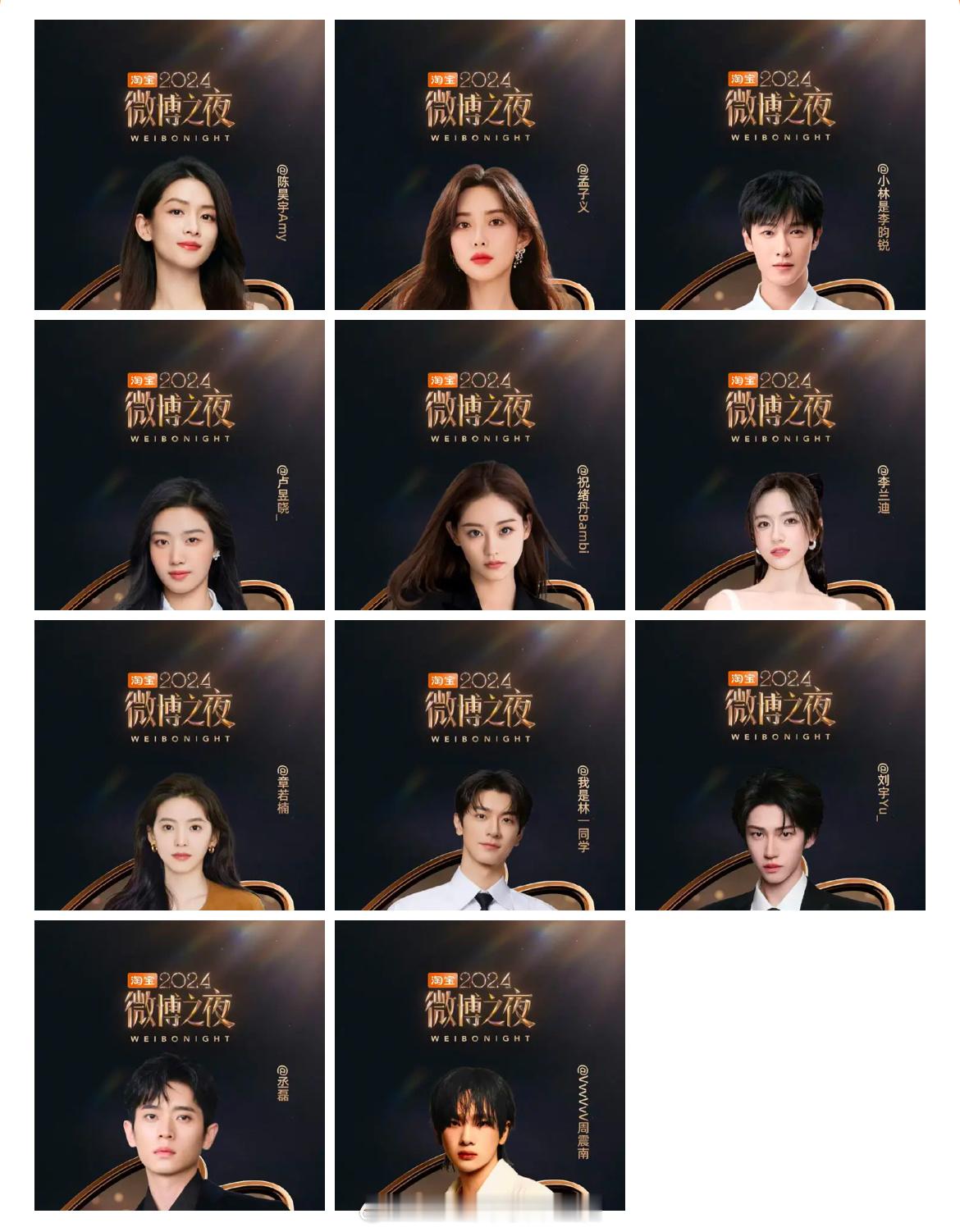 2024微博之夜首波阵容官宣：陈昊宇、孟子义、李昀锐、卢昱晓、祝绪丹、李兰迪、章