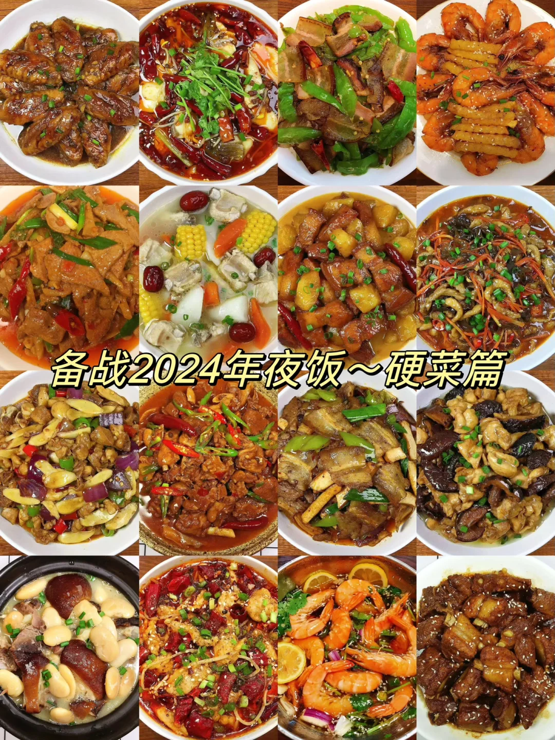 今天给大家整理了16款2024年夜饭硬菜合集！喜欢的朋友们记得收藏起来过年给家人
