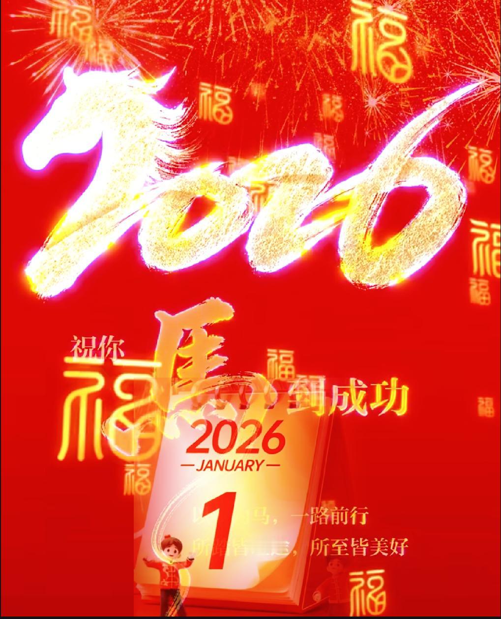 一年昨夜去，新年今又始！
今天是元旦，新天，新地。
且喜新年入手来！

接受新年