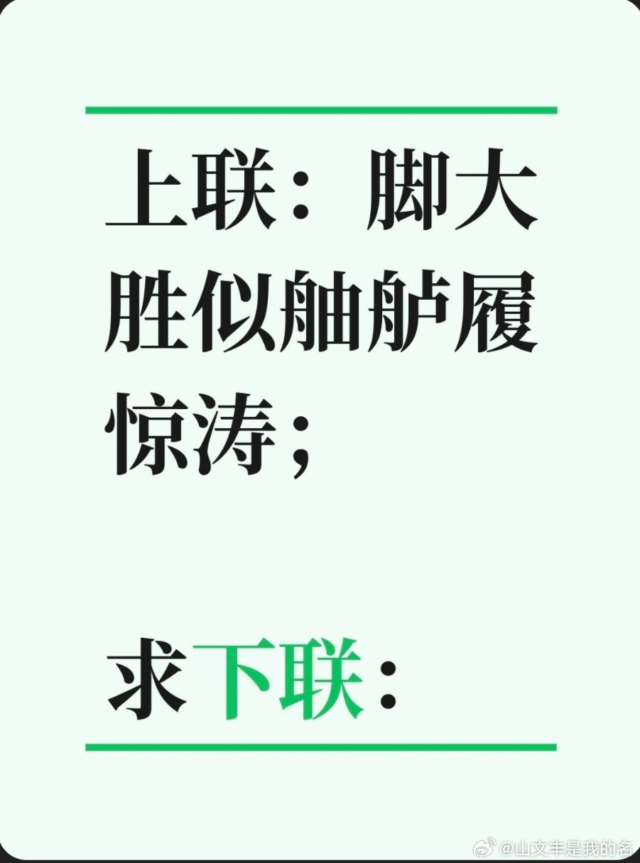 上联：脚大胜似舳舻履惊涛；求下联：求下联 邢台·卫生局家属院