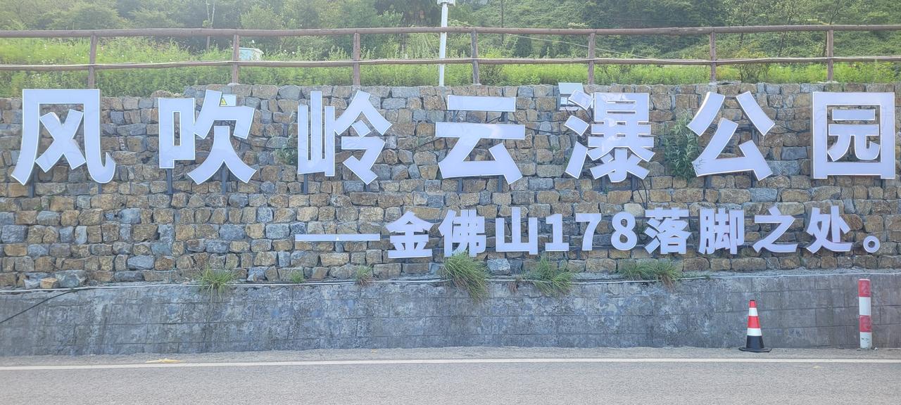 重启南川178
D6（8.15）
    昨日晚饭过后，夜游风吹岭·云瀑公园欣赏