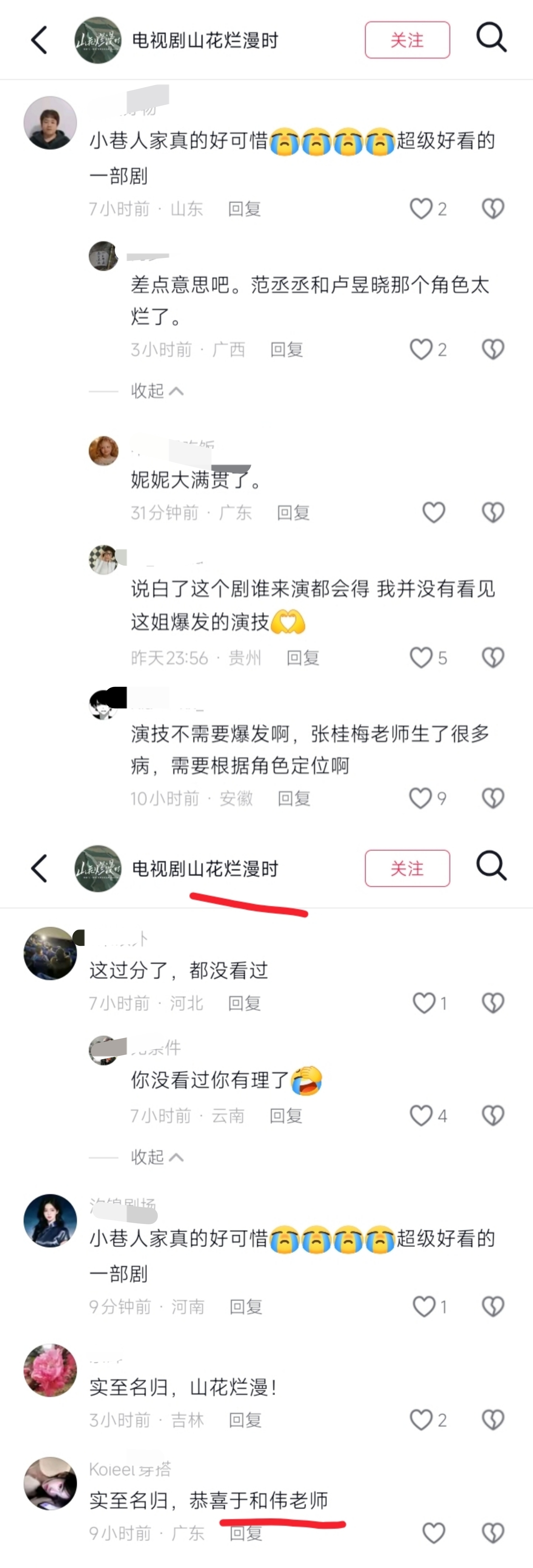 《山花烂漫时》的官抖评论区... ​​​