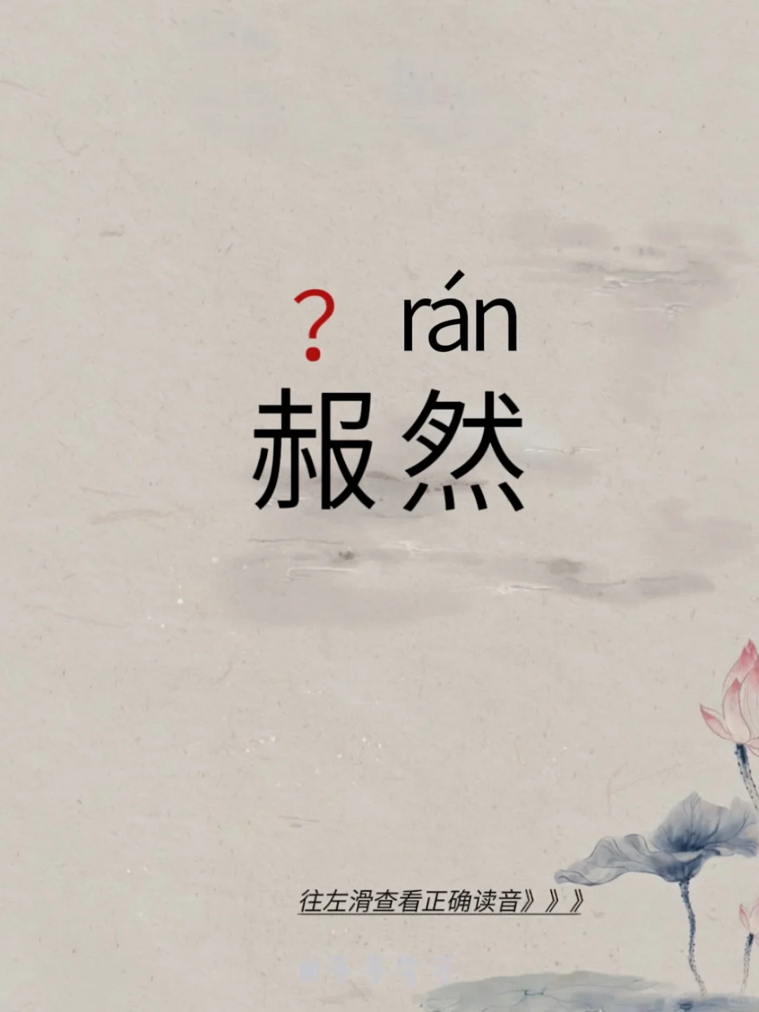 今天学习易错读音 | 赧然 🍇赧（nǎn）然 🍇释义：形容难为情的...