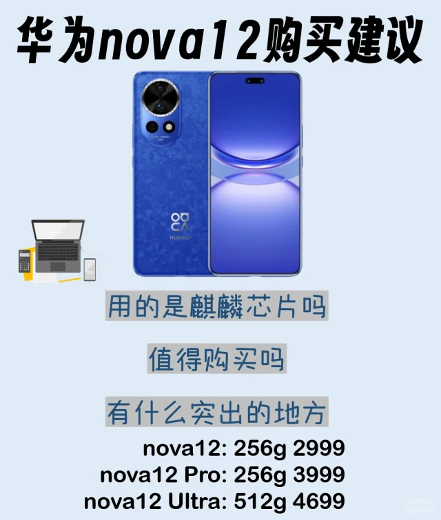 华为nova12购买建议，麒麟芯片值得购买吗？