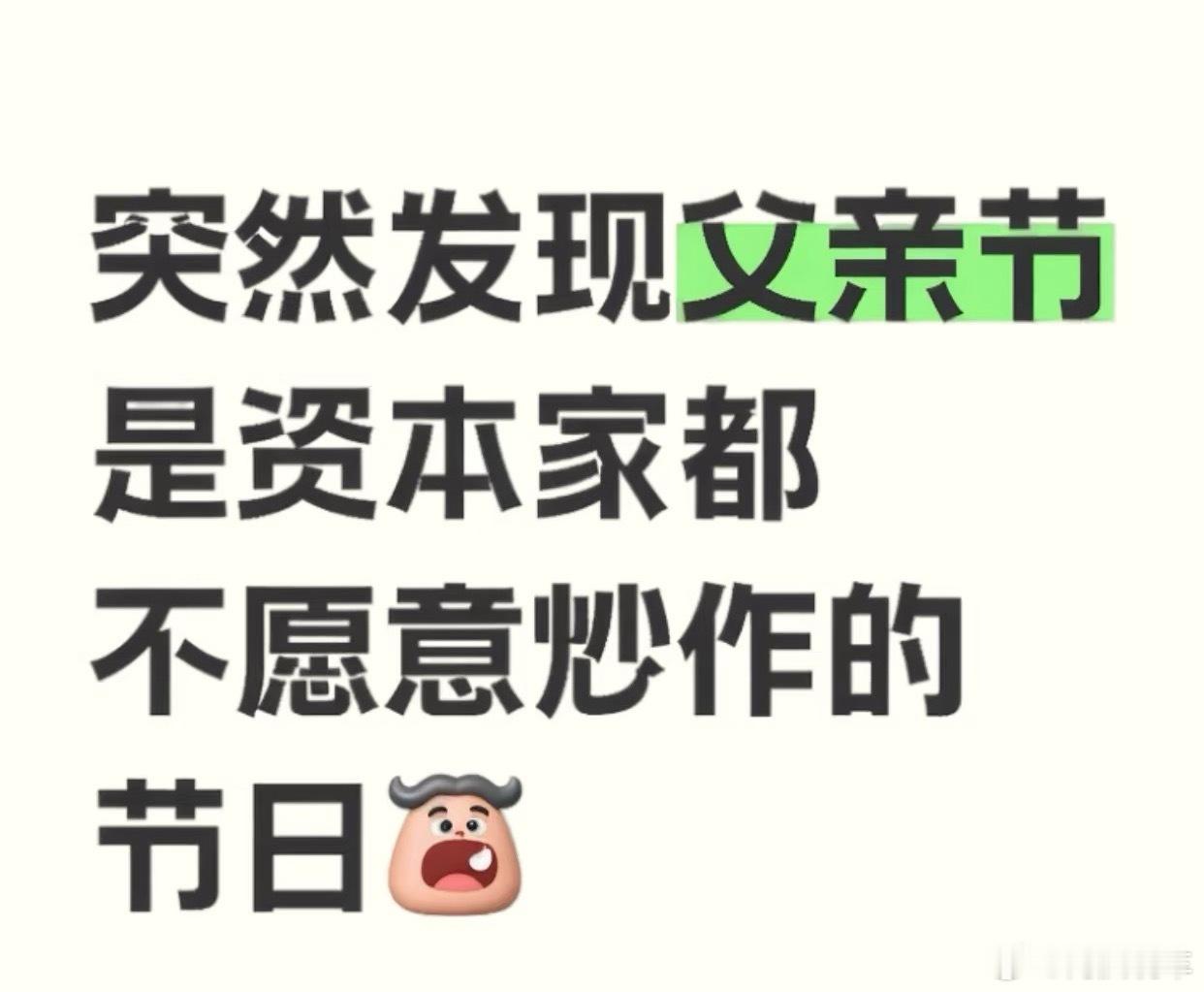 今天父亲节，祝所有父亲节日快乐。刚看到这个帖子，真给我整笑了，不要太真实。不过仔