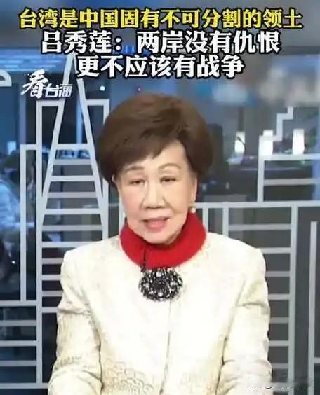 “台独教母”吕秀莲转变立场，不仅说明“台独”是伪命题，更证实“台独”分子都是投机