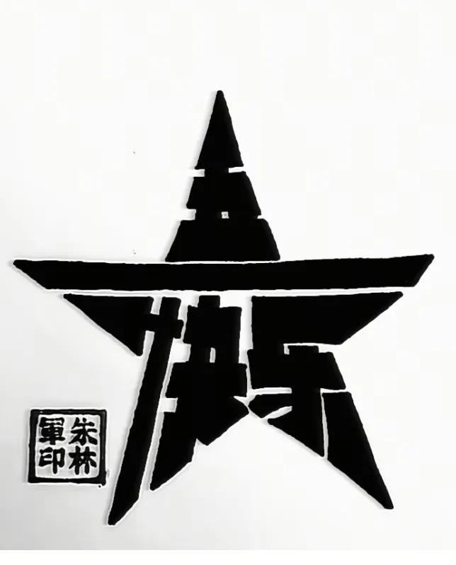 〔看图猜字〕图中画面太有创意了。隐藏五个字。你能看出来啥字组成的。