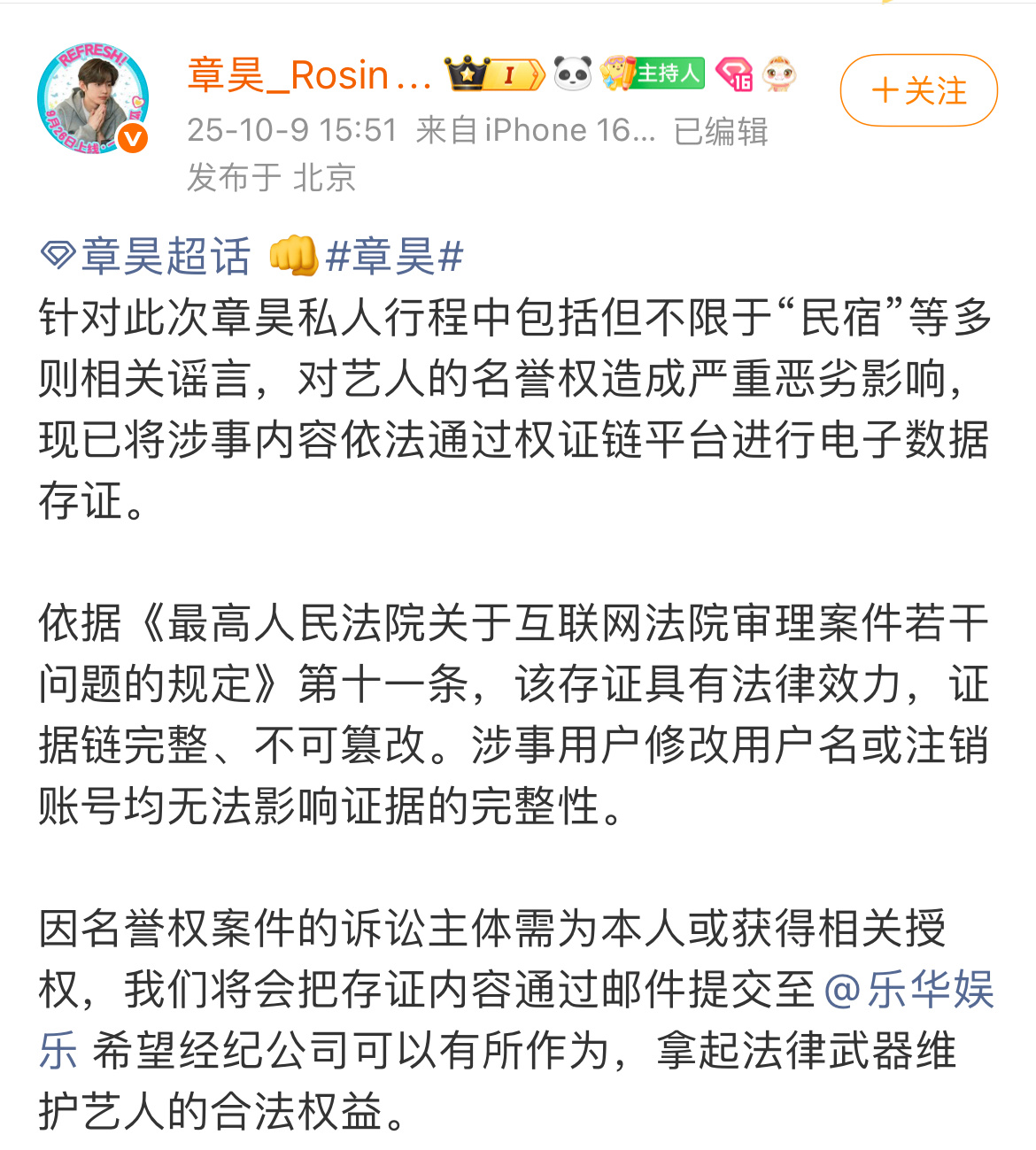 章昊大吧发文，针对此次私人行程产生的多个谣言，已进行电子数据存证，希望经纪公司拿