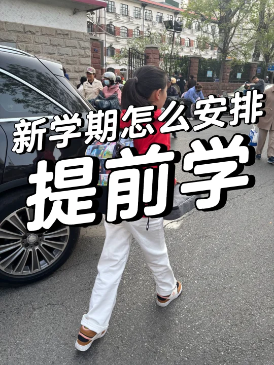 新学期，怎么安排提前学？