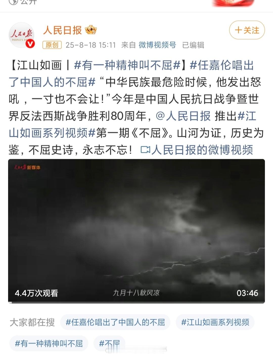 任嘉伦 献唱人民日报《江山如画》系列第一期《不屈》，纪念抗战胜利80周年！ ​​