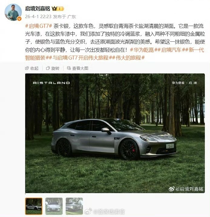 华为乾崑 | 启境 GT7 智能猎装车「茶卡银」实车官图发布，6 月上市发布。启