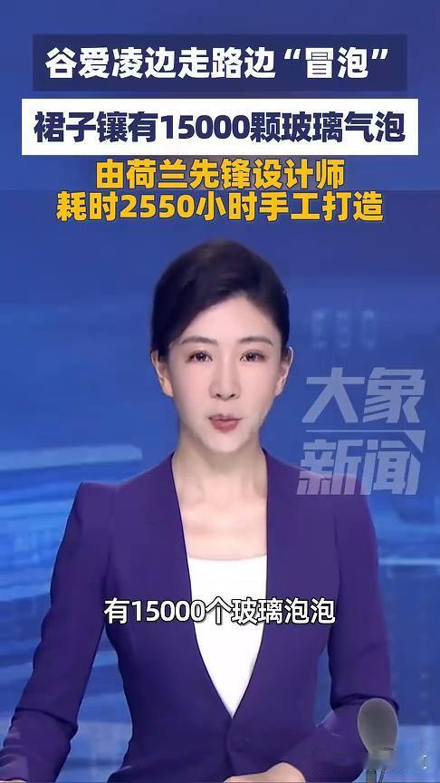 谷爱凌边走路边"冒泡"，裙子镶有15000颗玻璃气泡，由荷兰先锋设计师耗时255