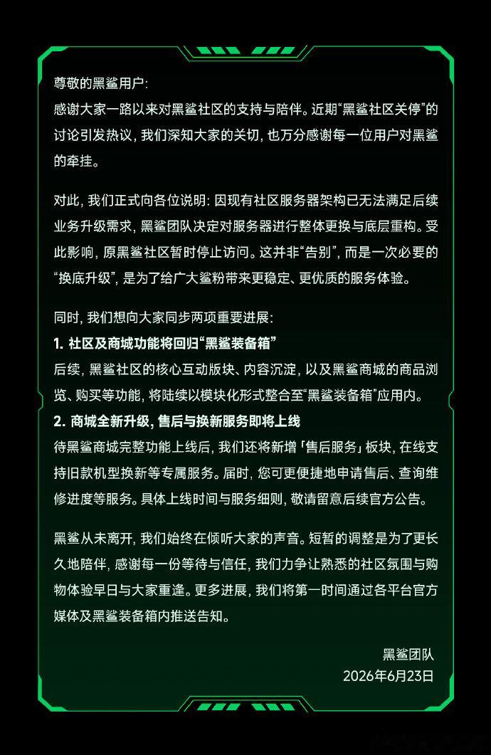 【黑鲨官方回应社区暂停访问 ：服务器升级，后续功能将迁移至“黑鲨装备箱”】6月2