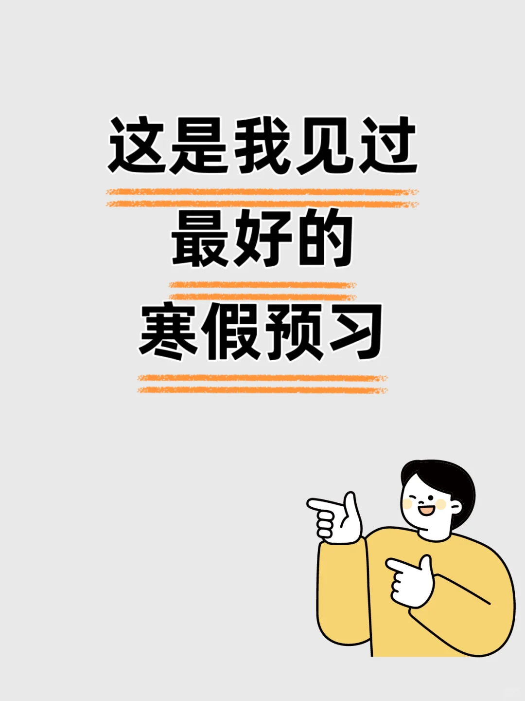 一年级寒假这样抓，普娃变牛娃‼️（全） 一年级