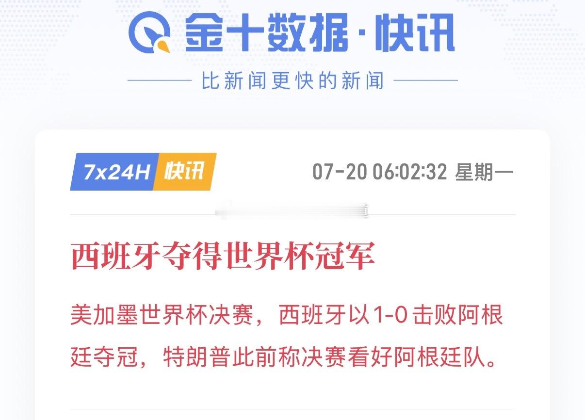 西班牙vs阿根廷西班牙冠军🏆总的来说：防守厉害，进攻一般！没有2022年的精彩