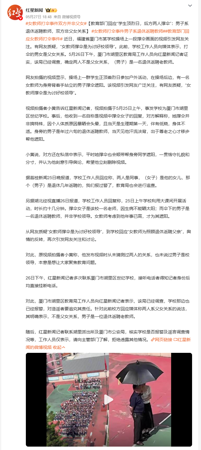 女教师打伞事件双方并非父女 厦门湖里区世纪学校一段操场撑伞视频引发热议，网友质疑