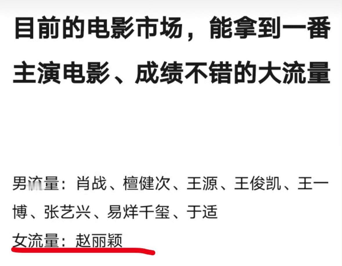 原来在流量明星的电影市场，小丽是一枝独秀，真敢说，为一碟醋，包一锅饺子。 ​​​