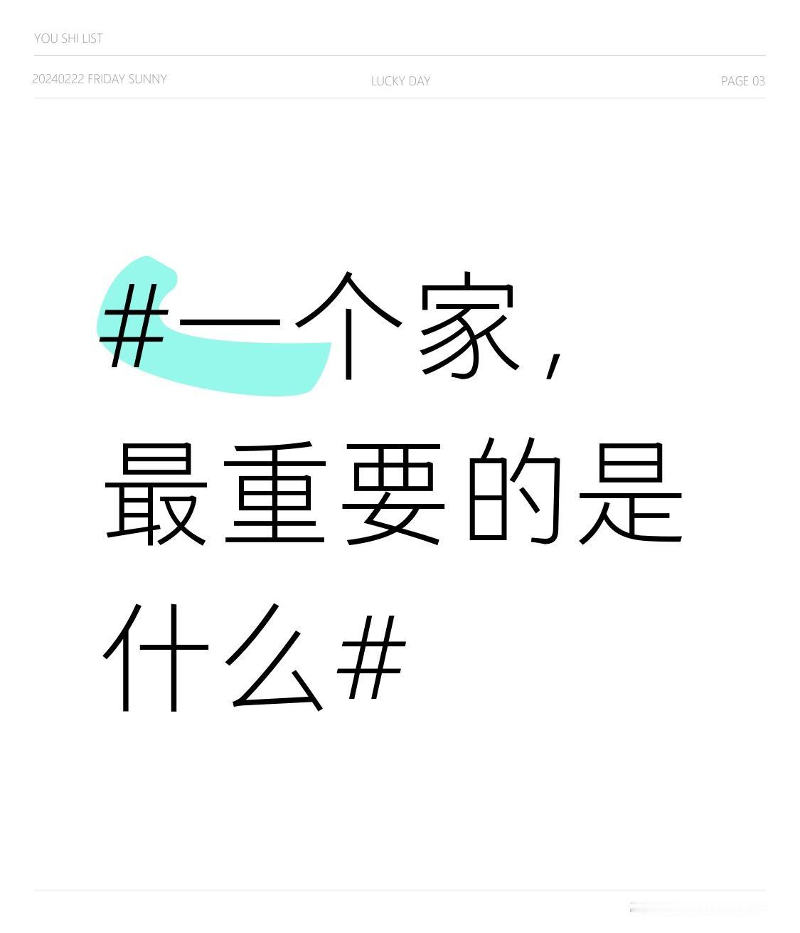 一个家，最重要的不是物质，而是情感、沟通与尊重。
情感支持是家的灵魂。不管在外面