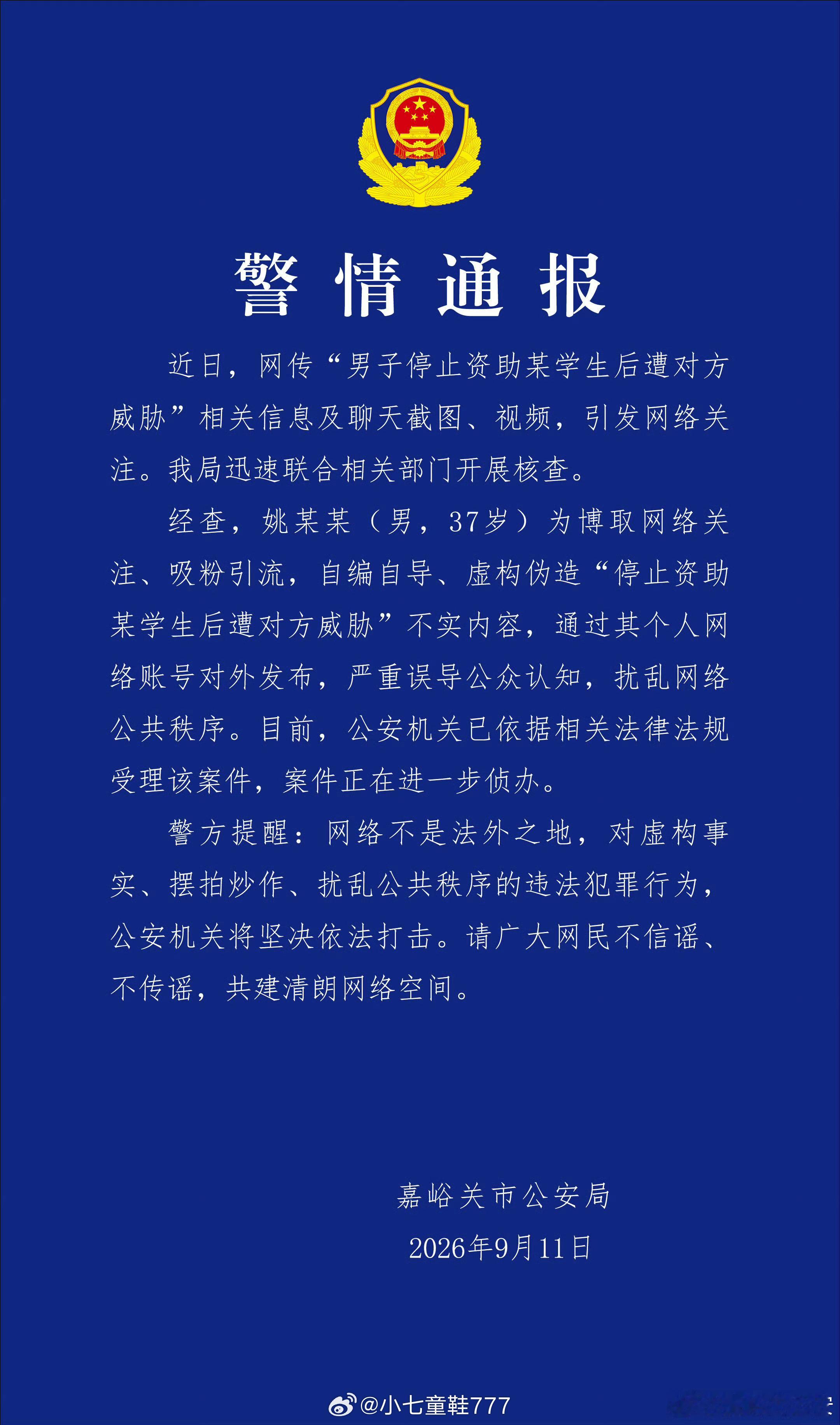 官方通报男子编造女生催资助甘肃37岁男子姚某某自导自演编剧本，什么受助女生用iP