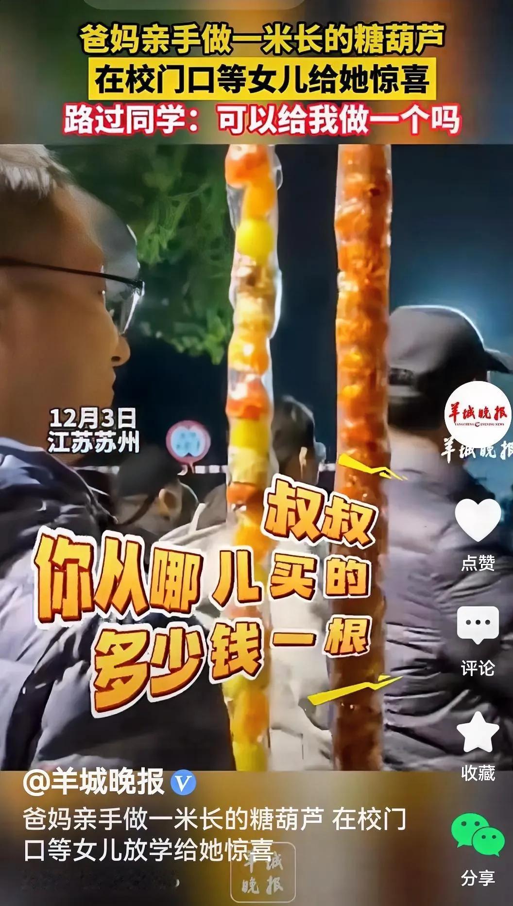 还真是，爸妈为给读高三的女儿一个惊喜，做了两根一米长的糖葫芦，一手一个守候在校门