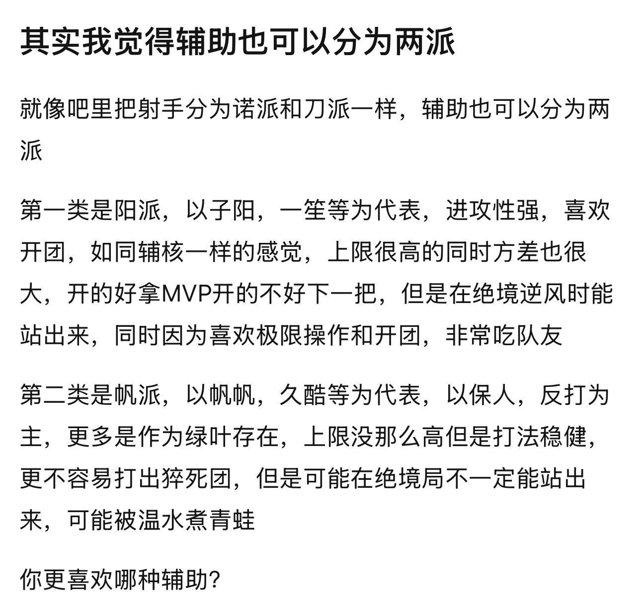 k吧热议 辅助也可以分为两派kpl第一类是阳派，以子阳，一笙等为代表，进攻性强，
