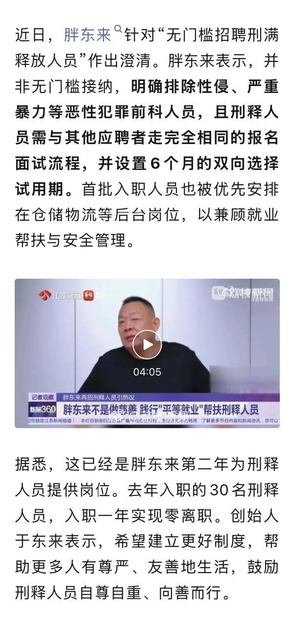 胖东来招聘5年以上刑期的刑满释放人员这件事，原本出发点是好的，但实际上的效果却很