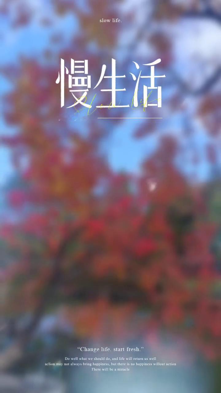 慢生活。