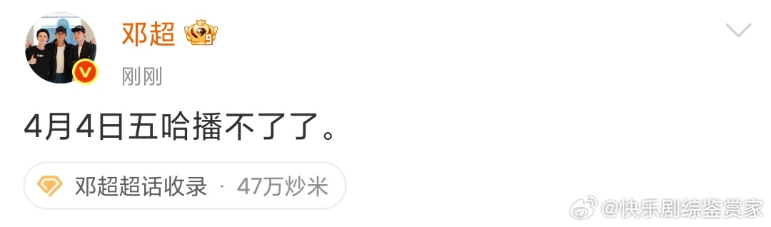 邓超这玩笑开大了邓超说五哈播不了了 愚人节超哥这玩笑开大了哈哈哈哈哈